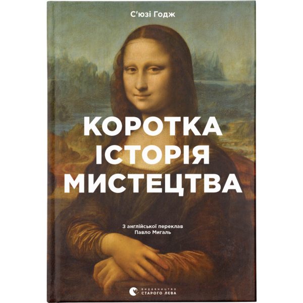 U0749593_main Книга Коротка історія мистецтва - С'юзі Годж Видавництво Старого Лева (9789666799619)