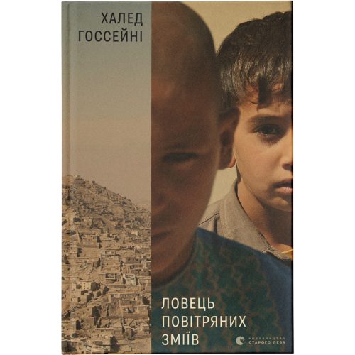 U0749636_main Книга Ловець повітряних зміїв - Халед Хоссейні Видавництво Старого Лева (9786176799580)