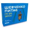 U0780173_main Настільна гра Orner Розмовна гра "Шевченко питає. Гра про Україну" (1909)