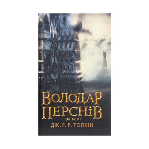 U0782633_main Книга Володар Перснів. Частина друга. Дві вежі - Джон Р. Р. Толкін Астролябія (9786176642084)