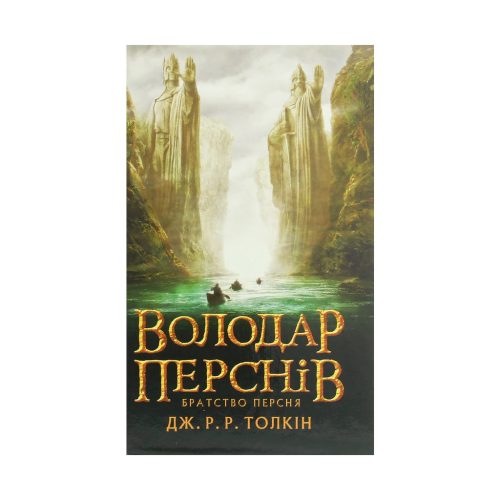 U0782634_main Книга Володар перснів. Частина перша. Братство персня - Джон Р. Р. Толкін Астролябія (9786176642077)