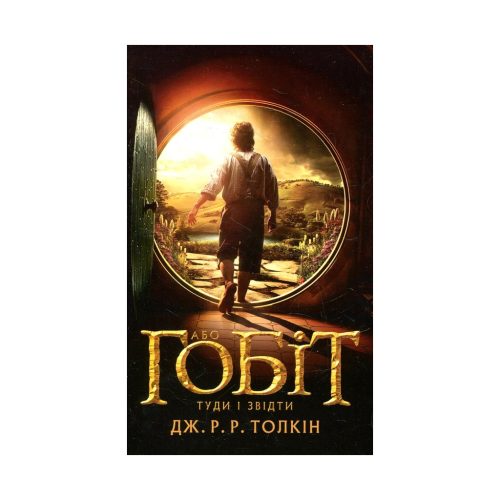 U0782637_main Книга Гобіт, або Туди і звідти - Джон Р. Р. Толкін Астролябія (9786176642145)