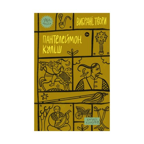 U0790115_main Книга Пантелеймон Куліш. Вибрані твори Yakaboo Publishing (9786178107741)