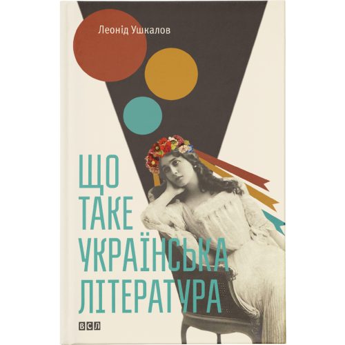 U0790334_main Книга Що таке українська література - Леонід Ушкалов Видавництво Старого Лева (9786176792062)