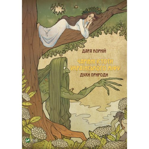 U0793498_main Книга Чарівні істоти українського міфу. Духи природи - Дара Корній Vivat (9786176908982)