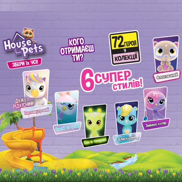 U0793574_4main Фігурка House Pets сюрприз – Мій улюбленець (з переноскою) (1065)