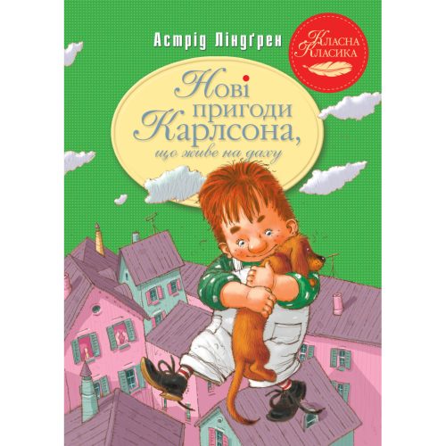 U0804949_main Книга Нові пригоди Карлсона, що живе на даху. Книга 3 - Астрід Ліндґрен Видавництво РМ (9786178280079)