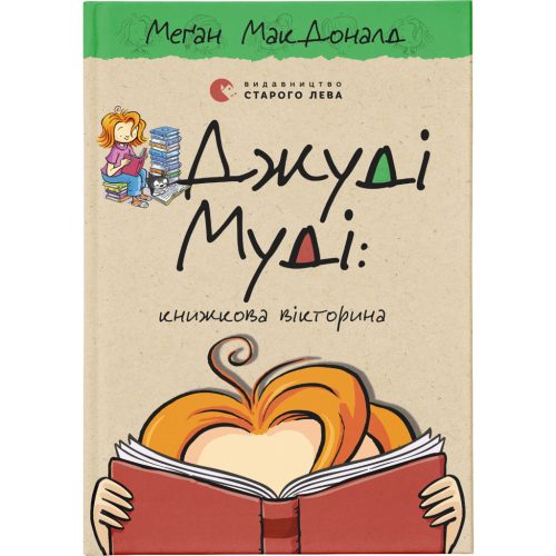 U0805155_main Книга Джуді Муді: книжкова вікторина. Книга 15 - Меґан МакДоналд Видавництво Старого Лева (9789664481165)
