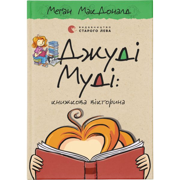 U0805155_main Книга Джуді Муді: книжкова вікторина. Книга 15 - Меґан МакДоналд Видавництво Старого Лева (9789664481165)