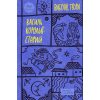 Книга Василь Королів-Старий. Вибрані твори Yakaboo Publishing (9786178107819)