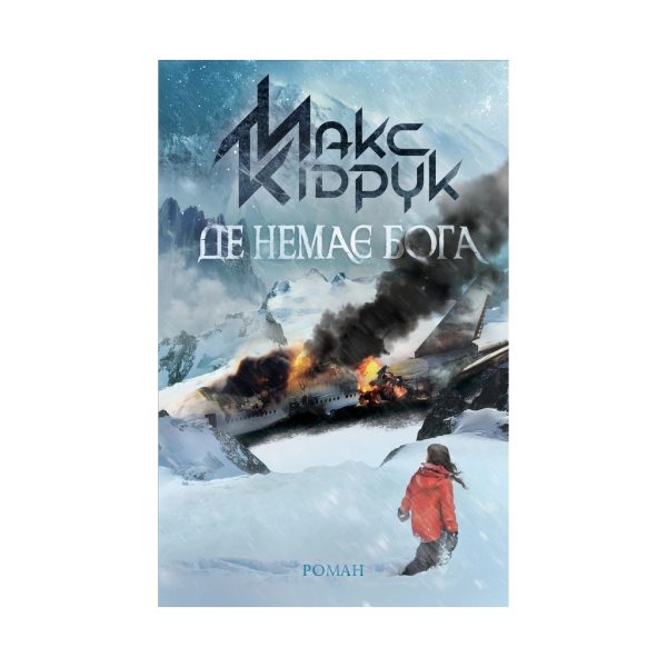 U0808897_main Книга Де немає Бога - Макс Кідрук КСД (9786171249509)