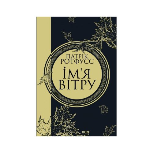 U0809235_main Книга Ім'я вітру - Патрік Ротфусс КСД (9786171500112)