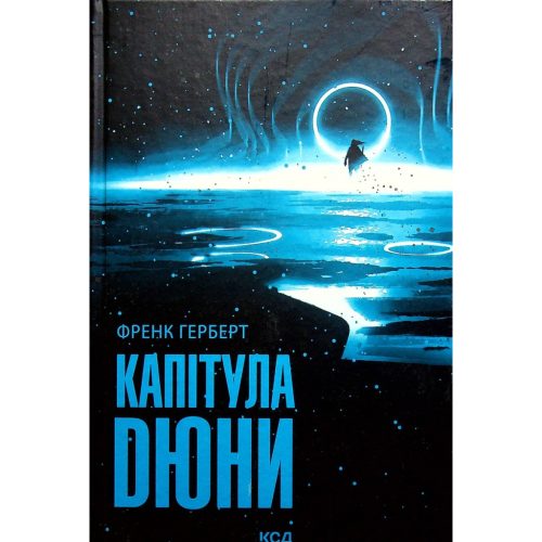 U0809276_main Книга Капітула Дюни. Книга 6 - Френк Герберт КСД (9786171297784)