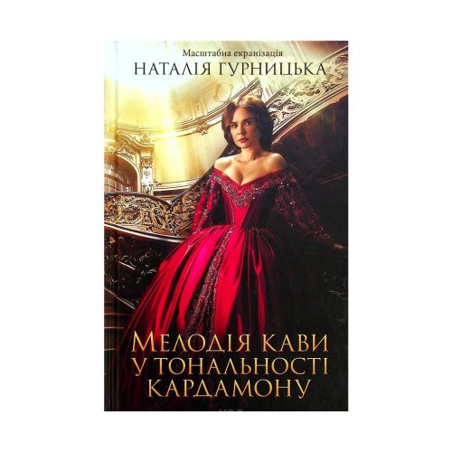 U0809749_main Книга Мелодія кави у тональності кардамону - Наталія Гурницька КСД (9786171291461)