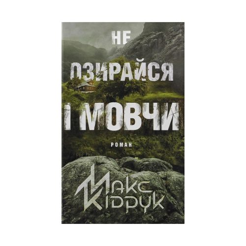 U0809766_main Книга Не озирайся і мовчи - Макс Кідрук КСД (9786171238657)