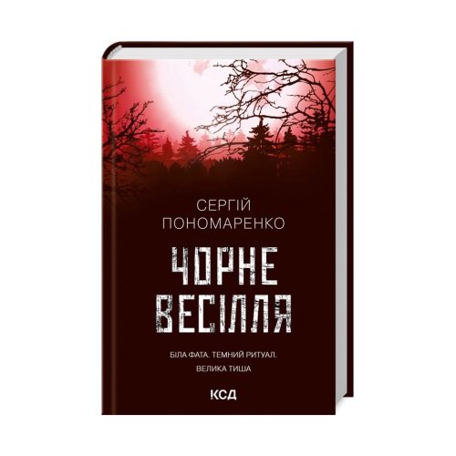 U0809879_main Книга Чорне весілля - Сергій Пономаренко КСД (9786171299719)