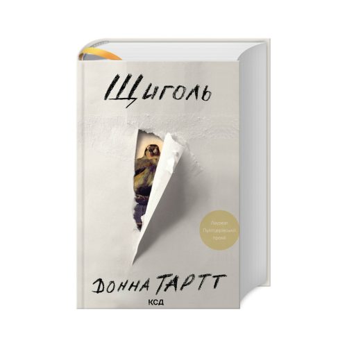 U0809886_main Книга Щиголь - Донна Тартт КСД (9786171208384)