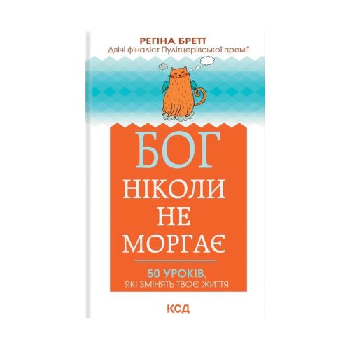 U0809896_main Книга Бог ніколи не моргає. 50 уроків, які змінять твоє життя - Регіна Бретт КСД (9786171295018)