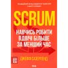Книга Scrum. Навчись робити вдвічі більше за менший час - Джефф Сазерленд КСД (9786171293182)