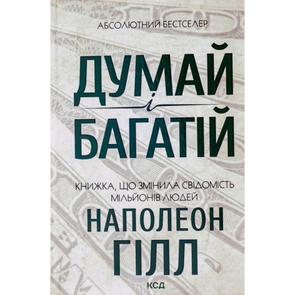 U0811811_main Книга Думай і багатій - Наполеон Гілл КСД (9786171291447)