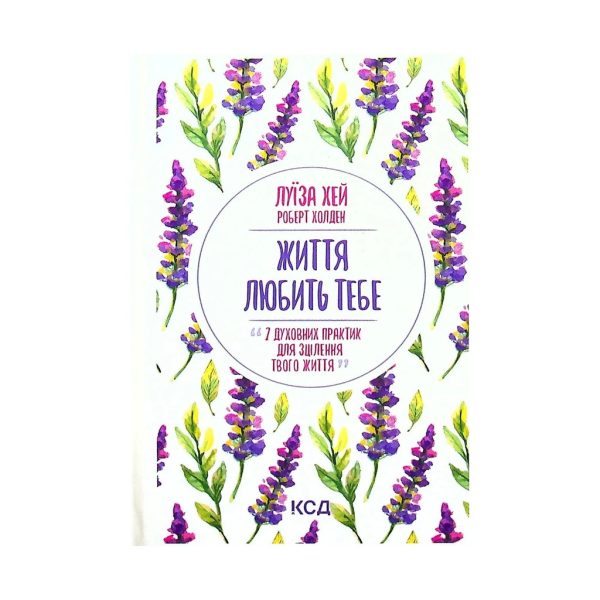 U0811812_main Книга Життя любить тебе. 7 духовних практик для зцілення - Луїза Хей КСД (9786171296176)