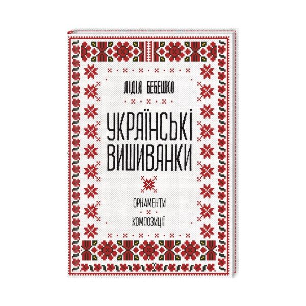 U0811915_main Книга Українські вишиванки. Орнаменти, композиції - Лідія Бебешко КСД (9786171259454)