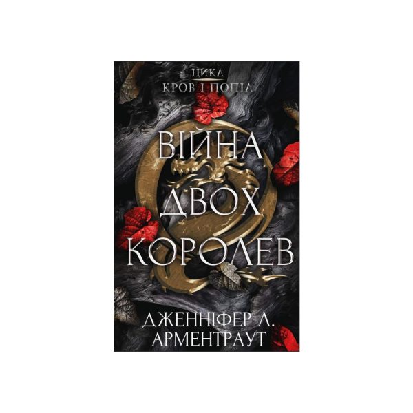 U0813504_main Книга Кров і попіл: Війна двох королев - Дженніфер Л. Арментраут BookChef (9786175481448)