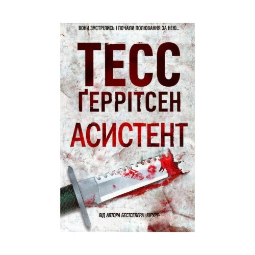 U0831674_main Книга Асистент - Тесс Ґеррітсен КСД (9786171296220)