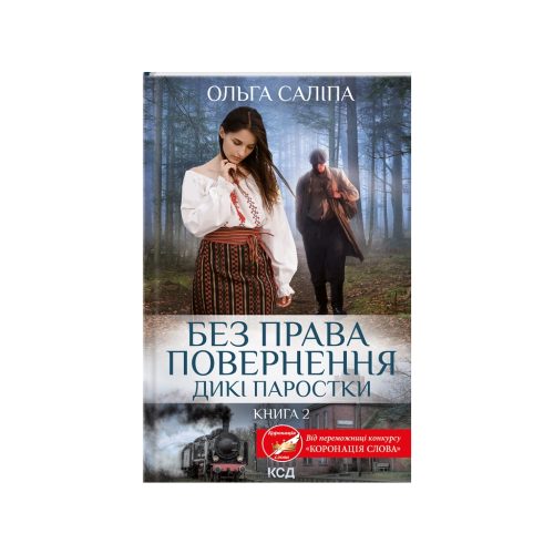 U0831675_main Книга Без права повернення. Дикі паростки. Книга 2 - Ольга Саліпа КСД (9786171500204)