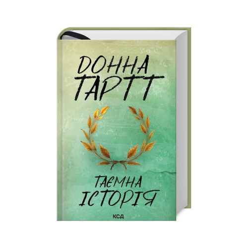 U0831694_main Книга Таємна історія - Донна Тартт КСД (9786171500129)