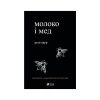 Книга Молоко і мед - Рупі Каур Vivat (9789669820006)