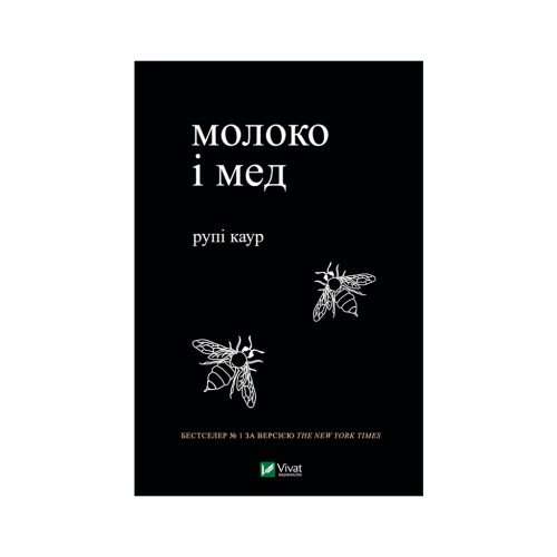 U0832066_main Книга Молоко і мед - Рупі Каур Vivat (9789669820006)