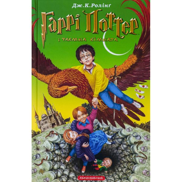 U0832797_main Книга Гаррі Поттер і таємна кімната - Джоан Ролінґ А-ба-ба-га-ла-ма-га (9789667047344)