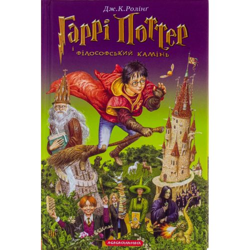Книга Гаррі Поттер і філософський камінь - Джоан Ролінґ А-ба-ба-га-ла-ма-га (9789667047399)