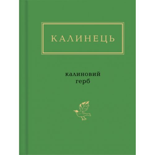 Книга Калиновий герб - Ігор Калинець А-ба-ба-га-ла-ма-га (9786175851104)