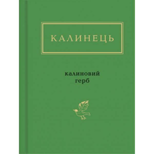 U0833058_main Книга Калиновий герб - Ігор Калинець А-ба-ба-га-ла-ма-га (9786175851104)