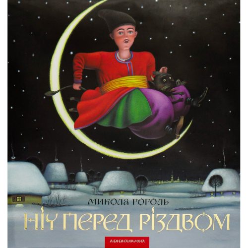 U0833565_main Книга Ніч перед Різдвом - Микола Гоголь А-ба-ба-га-ла-ма-га (9786175850619)