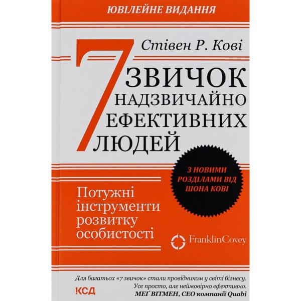 U0841475_main Книга 7 звичок надзвичайно ефективних людей - Стівен Кові КСД (9786171501713)