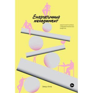 Книга Алла Заяць. Енергетичний менеджмент: практичний посібник з керування власною енергією Yakaboo Publishing (9786178107857)
