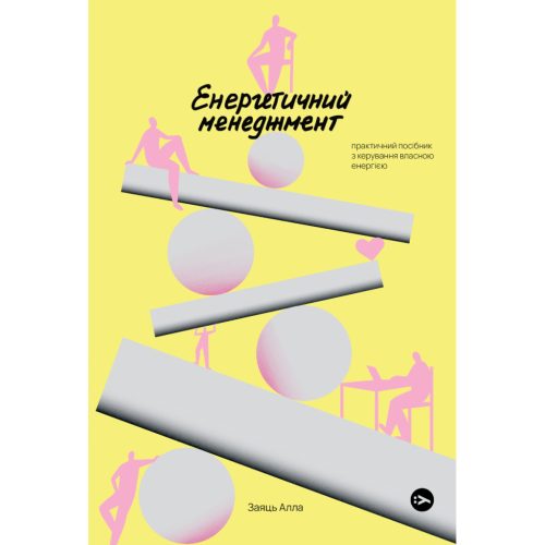 U0847206_main Книга Алла Заяць. Енергетичний менеджмент: практичний посібник з керування власною енергією Yakaboo Publishing (9786178107857)