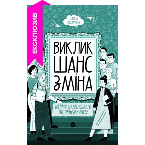 U0847207_main Книга Виклик, шанс, зміна. Історія українського підприємництва - Тетяна Водотика Yakaboo Publishing (9786178222000)