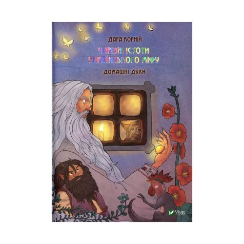U0849279_main Книга Чарівні істоти українського міфу. Домашні духи - Дара Корній Vivat (9789669820129)