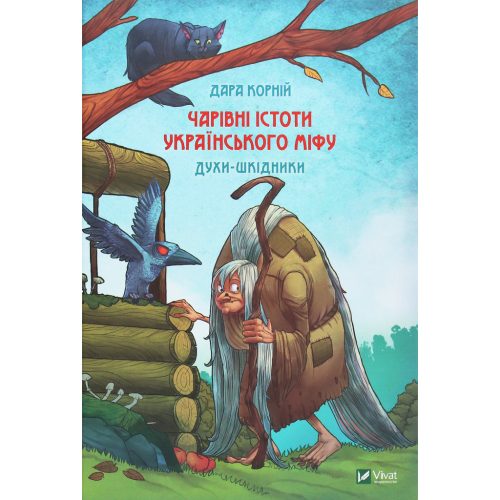 U0849280_main Книга Чарівні істоти українського міфу. Духи-шкідники - Дара Корній Vivat (9789669821188)