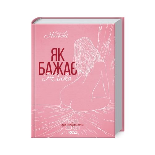 U0855794_main Книга Як бажає жінка. Правда про сексуальне здоров'я - Емілі Наґоскі КСД (9786171502697)