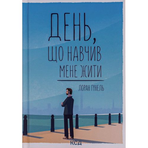 Книга День, що навчив мене жити - Лоран Гунель КСД (9786171502857)