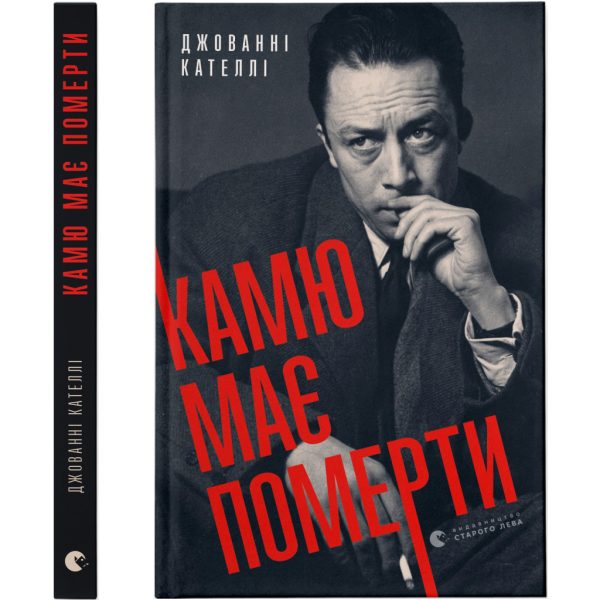 U0861155_main Книга Камю має померти - Джованні Кателлі Видавництво Старого Лева (9789664481028)