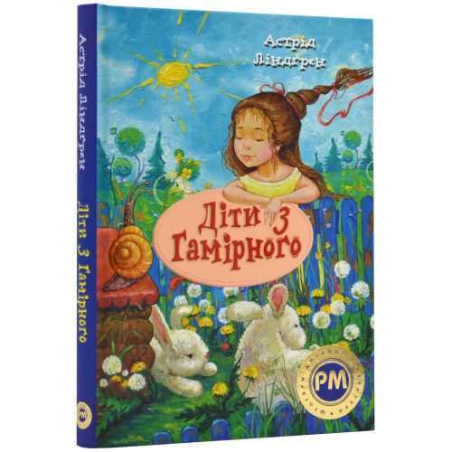 U0867135_main Книга Діти з Гамірного - Астрід Ліндґрен Видавництво РМ (9786178280697)