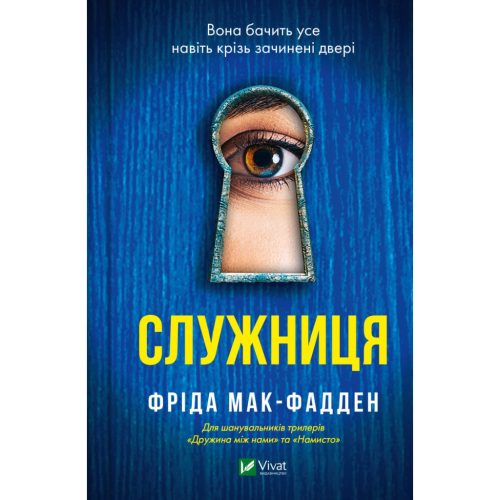 U0867148_main Книга Служниця - Фріда Мак-Фадден Vivat (9786171701427)