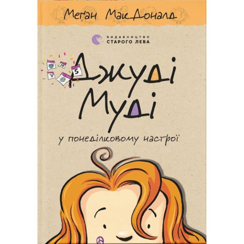 U0867599_main Книга Джуді Муді у понеділковому настрої. Книга 16 - Меґан МакДоналд Видавництво Старого Лева (9789664482261)