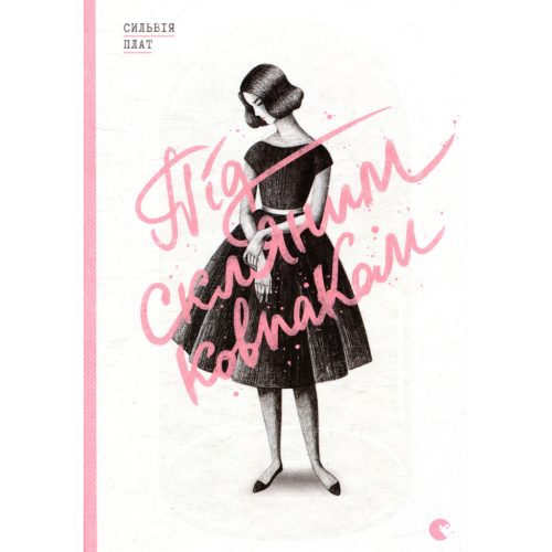 U0867619_main Книга Під скляним ковпаком - Сильвія Плат Видавництво Старого Лева (9786176792963)